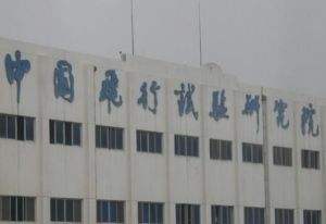 中國飛行實驗研究所630所